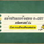 แนวข้อสอบ O-NET คณิตศาสตร์ ป.6 ปีการศึกษา 2567 เรื่อง การเปรียบเทียบเศษส่วน