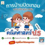 📘การบ้านปิดเทอม คณิตศาสตร์ ป.5