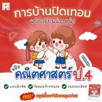 📕การบ้านปิดเทอม คณิตศาสตร์ ป.4