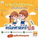 📒การบ้านปิดเทอม คณิตศาสตร์ ป.6